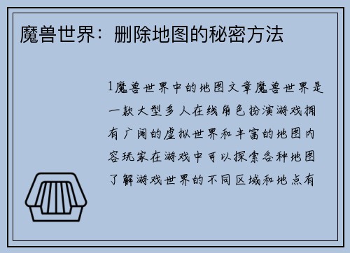 魔兽世界：删除地图的秘密方法