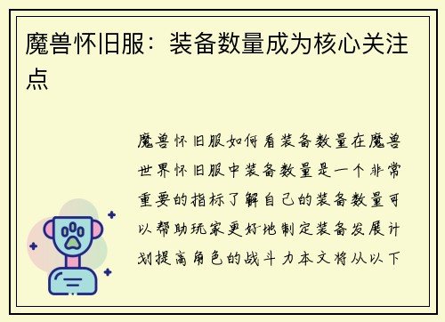 魔兽怀旧服：装备数量成为核心关注点
