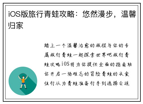 iOS版旅行青蛙攻略：悠然漫步，温馨归家