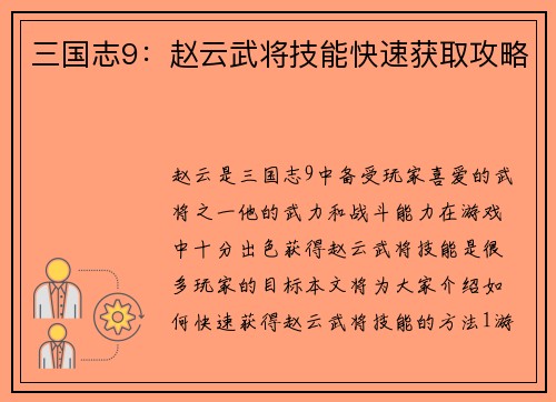 三国志9：赵云武将技能快速获取攻略