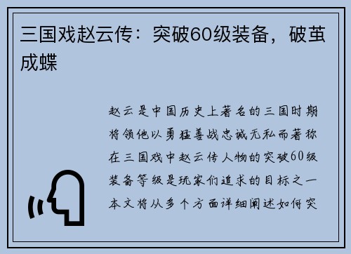 三国戏赵云传：突破60级装备，破茧成蝶
