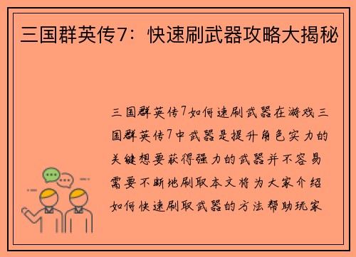 三国群英传7：快速刷武器攻略大揭秘