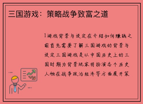 三国游戏：策略战争致富之道