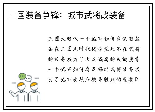 三国装备争锋：城市武将战装备