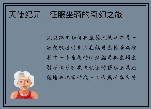 天使纪元：征服坐骑的奇幻之旅